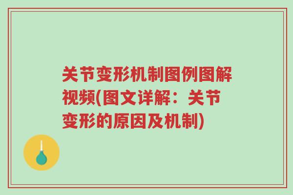 关节变形机制图例图解视频(图文详解:关节变形的原因及机制)-第1张图片-超越 关节变形机制图例图解视频(图文详解:关节变形的原因及机制)-第1张图片-超越
