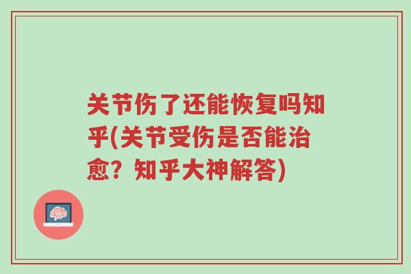 关节伤了还能恢复吗知乎(关节受伤是否能治愈？知乎大神解答)-第1张图片-超越