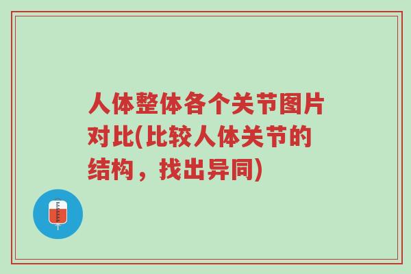 人体整体各个关节图片对比(比较人体关节的结构,找出异同)-第1张图片-超越 人体整体各个关节图片对比(比较人体关节的结构,找出异同)-第1张图片-超越