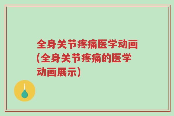 全身关节疼痛医学动画(全身关节疼痛的医学动画展示)-第1张图片-超越 全身关节疼痛医学动画(全身关节疼痛的医学动画展示)-第1张图片-超越
