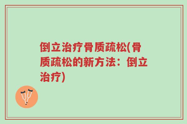 倒立治疗骨质疏松(骨质疏松的新方法:倒立治疗)-第1张图片-超越 倒立治疗骨质疏松(骨质疏松的新方法:倒立治疗)-第1张图片-超越