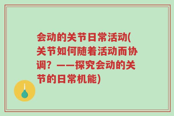 会动的关节日常活动(关节如何随着活动而协调？——探究会动的关节的日常机能)-第1张图片-超越