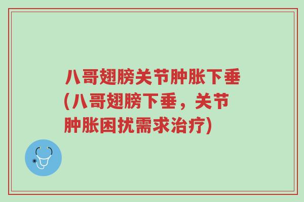 八哥翅膀关节肿胀下垂(八哥翅膀下垂，关节肿胀困扰需求治疗)-第1张图片-超越