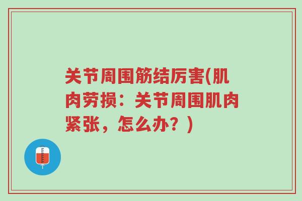 关节周围筋结厉害(肌肉劳损:关节周围肌肉紧张,怎么办?)-第1张图片-超越 关节周围筋结厉害(肌肉劳损:关节周围肌肉紧张,怎么办?)-第1张图片-超越