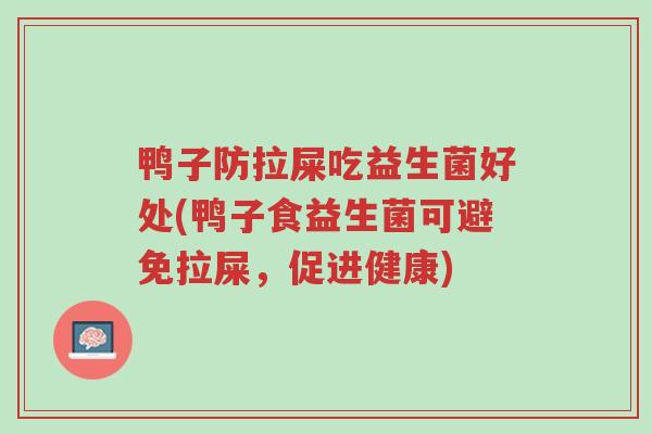 鸭子防拉屎吃益生菌好处(鸭子食益生菌可避免拉屎,促进健康)-第1张图片-超越 鸭子防拉屎吃益生菌好处(鸭子食益生菌可避免拉屎,促进健康)-第1张图片-超越