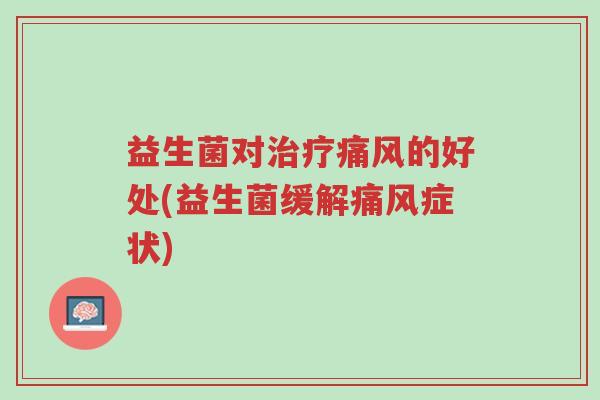 益生菌对治疗痛风的好处(益生菌缓解痛风症状)-第1张图片-超越