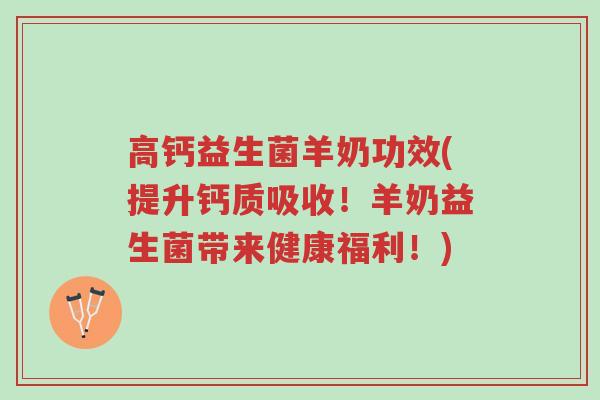 高钙益生菌羊奶功效(提升钙质吸收!羊奶益生菌带来健康福利!)-第1张图片-超越 高钙益生菌羊奶功效(提升钙质吸收!羊奶益生菌带来健康福利!)-第1张图片-超越