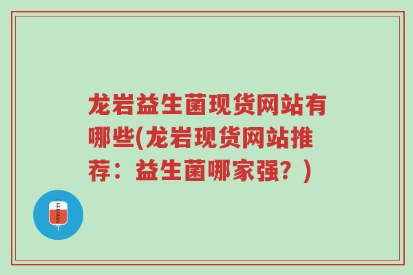 龙岩益生菌现货网站有哪些(龙岩现货网站推荐:益生菌哪家强?)-第1张图片-超越 龙岩益生菌现货网站有哪些(龙岩现货网站推荐:益生菌哪家强?)-第1张图片-超越