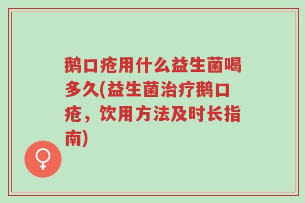 鹅口疮用什么益生菌喝多久(益生菌治疗鹅口疮,饮用方法及时长指南)-第1张图片-超越 鹅口疮用什么益生菌喝多久(益生菌治疗鹅口疮,饮用方法及时长指南)-第1张图片-超越