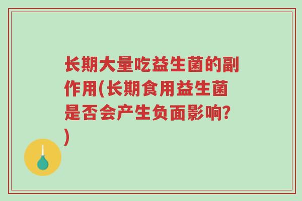 长期大量吃益生菌的副作用(长期食用益生菌是否会产生负面影响?)-第1张图片-超越 长期大量吃益生菌的副作用(长期食用益生菌是否会产生负面影响?)-第1张图片-超越