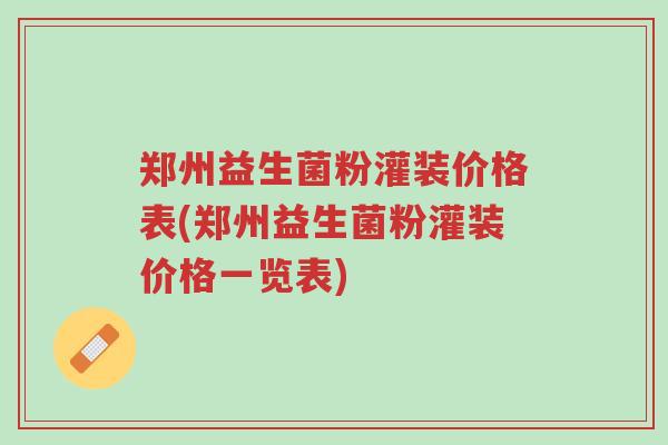 郑州益生菌粉灌装价格表(郑州益生菌粉灌装价格一览表)-第1张图片-超越 郑州益生菌粉灌装价格表(郑州益生菌粉灌装价格一览表)-第1张图片-超越