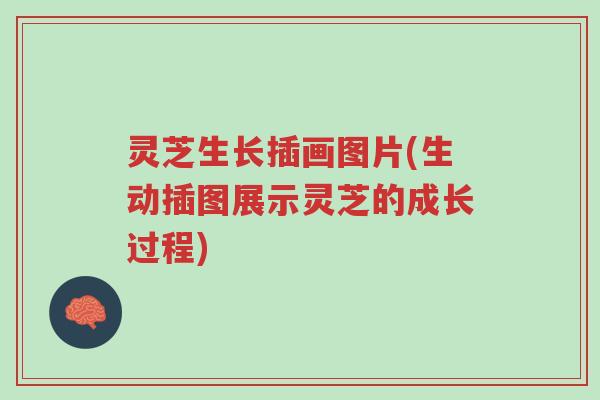 灵芝生长插画图片(生动插图展示灵芝的成长过程)-第1张图片-超越 灵芝生长插画图片(生动插图展示灵芝的成长过程)-第1张图片-超越