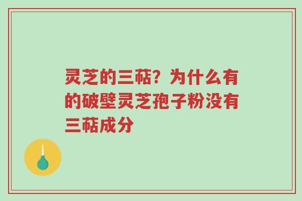 灵芝的三萜?为什么有的破壁灵芝孢子粉没有三萜成分-第1张图片-超越 灵芝的三萜?为什么有的破壁灵芝孢子粉没有三萜成分-第1张图片-超越