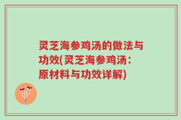 灵芝海参鸡汤的做法与功效(灵芝海参鸡汤:原材料与功效详解)-第1张图片-超越 灵芝海参鸡汤的做法与功效(灵芝海参鸡汤:原材料与功效详解)-第1张图片-超越