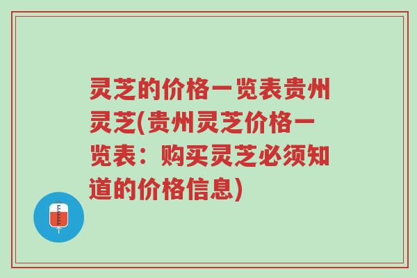 灵芝的价格一览表贵州灵芝(贵州灵芝价格一览表:购买灵芝必须知道的价格信息)-第1张图片-超越 灵芝的价格一览表贵州灵芝(贵州灵芝价格一览表:购买灵芝必须知道的价格信息)-第1张图片-超越