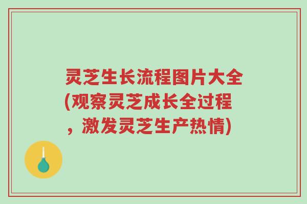 灵芝生长流程图片大全(观察灵芝成长全过程,激发灵芝生产热情)-第1张图片-超越 灵芝生长流程图片大全(观察灵芝成长全过程,激发灵芝生产热情)-第1张图片-超越