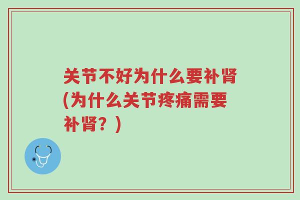 关节不好为什么要补肾(为什么关节疼痛需要补肾?)-第1张图片-超越 关节不好为什么要补肾(为什么关节疼痛需要补肾?)-第1张图片-超越