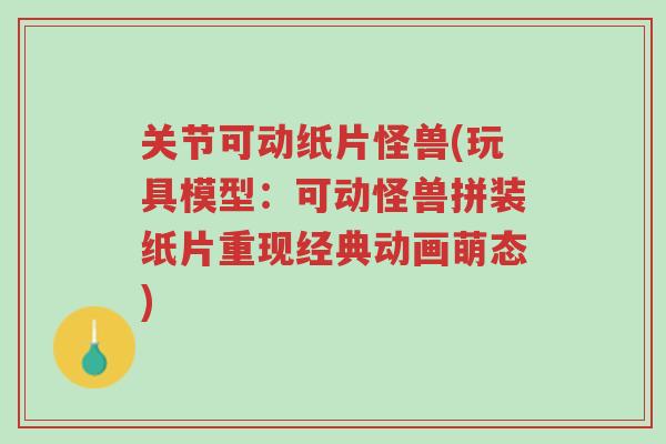 关节可动纸片怪兽(玩具模型:可动怪兽拼装纸片重现经典动画萌态)-第1张图片-超越 关节可动纸片怪兽(玩具模型:可动怪兽拼装纸片重现经典动画萌态)-第1张图片-超越
