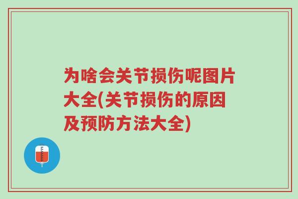 为啥会关节损伤呢图片大全(关节损伤的原因及预防方法大全)-第1张图片-超越 为啥会关节损伤呢图片大全(关节损伤的原因及预防方法大全)-第1张图片-超越