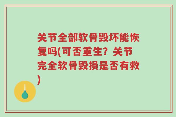 关节全部软骨毁坏能恢复吗(可否重生?关节完全软骨毁损是否有救)-第1张图片-超越 关节全部软骨毁坏能恢复吗(可否重生?关节完全软骨毁损是否有救)-第1张图片-超越