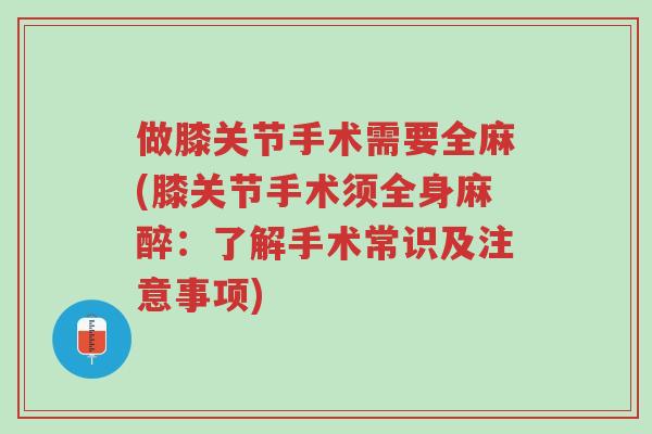 做膝关节手术需要全麻(膝关节手术须全身麻醉:了解手术常识及注意事项)-第1张图片-超越 做膝关节手术需要全麻(膝关节手术须全身麻醉:了解手术常识及注意事项)-第1张图片-超越