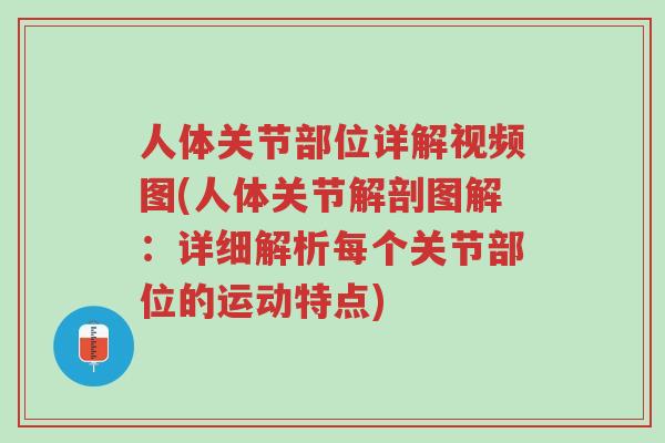 人体关节部位详解视频图(人体关节解剖图解:详细解析每个关节部位的运动特点)-第1张图片-超越 人体关节部位详解视频图(人体关节解剖图解:详细解析每个关节部位的运动特点)-第1张图片-超越