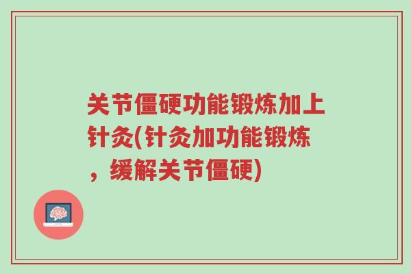 关节僵硬功能锻炼加上针灸(针灸加功能锻炼,缓解关节僵硬)-第1张图片-超越 关节僵硬功能锻炼加上针灸(针灸加功能锻炼,缓解关节僵硬)-第1张图片-超越