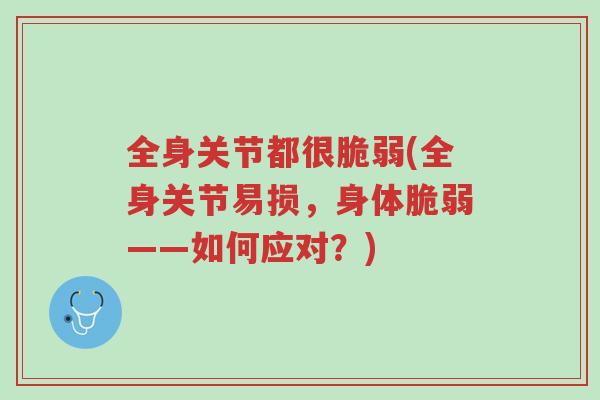 全身关节都很脆弱(全身关节易损,身体脆弱——如何应对?)-第1张图片-超越 全身关节都很脆弱(全身关节易损,身体脆弱——如何应对?)-第1张图片-超越