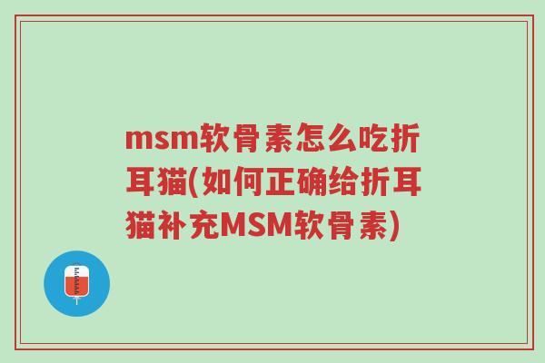 msm软骨素怎么吃折耳猫(如何正确给折耳猫补充MSM软骨素)-第1张图片-超越 msm软骨素怎么吃折耳猫(如何正确给折耳猫补充MSM软骨素)-第1张图片-超越