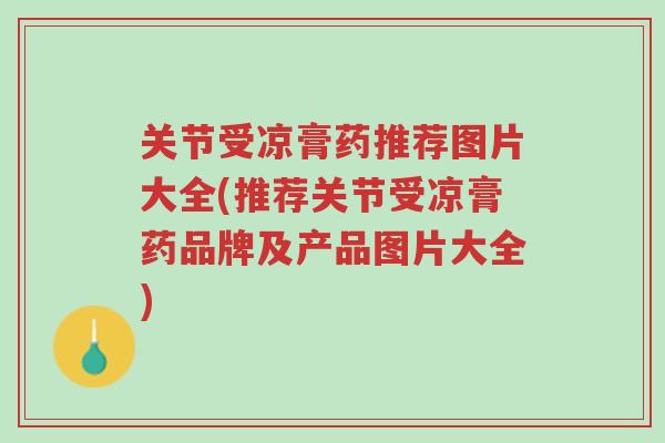 关节受凉膏药推荐图片大全(推荐关节受凉膏药品牌及产品图片大全)-第1张图片-超越 关节受凉膏药推荐图片大全(推荐关节受凉膏药品牌及产品图片大全)-第1张图片-超越