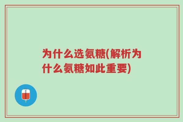 为什么选氨糖(解析为什么氨糖如此重要)-第1张图片-超越