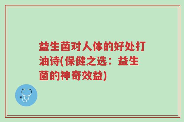 益生菌对人体的好处打油诗(保健之选:益生菌的神奇效益)-第1张图片-超越 益生菌对人体的好处打油诗(保健之选:益生菌的神奇效益)-第1张图片-超越