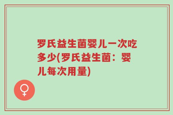 罗氏益生菌婴儿一次吃多少(罗氏益生菌:婴儿每次用量)-第1张图片-超越 罗氏益生菌婴儿一次吃多少(罗氏益生菌:婴儿每次用量)-第1张图片-超越