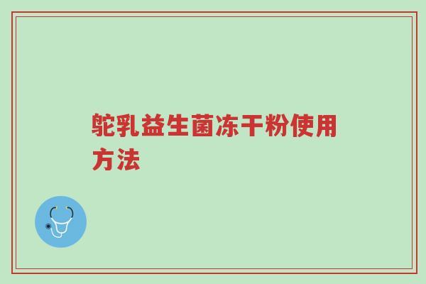 鸵乳益生菌冻干粉使用方法-第1张图片-超越 鸵乳益生菌冻干粉使用方法-第1张图片-超越