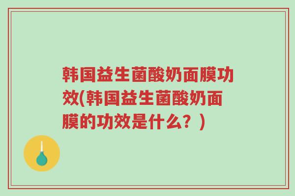 韩国益生菌酸奶面膜功效(韩国益生菌酸奶面膜的功效是什么?)-第1张图片-超越 韩国益生菌酸奶面膜功效(韩国益生菌酸奶面膜的功效是什么?)-第1张图片-超越