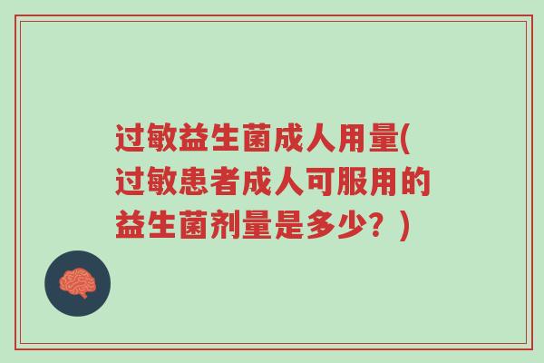 过敏益生菌成人用量(过敏患者成人可服用的益生菌剂量是多少？)-第1张图片-超越