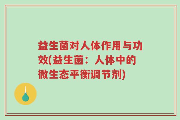 益生菌对人体作用与功效(益生菌：人体中的微生态平衡调节剂)-第1张图片-超越