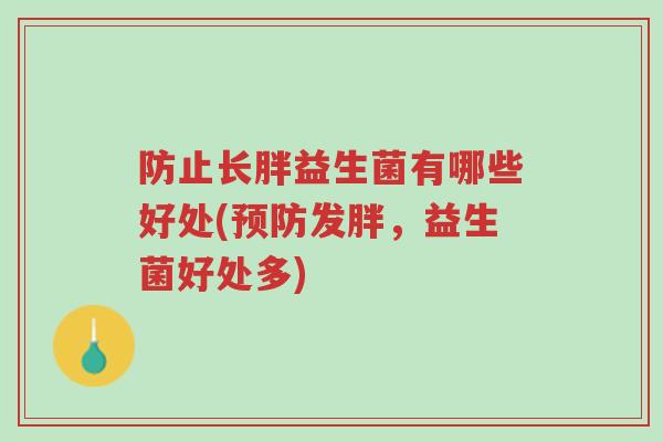 防止长胖益生菌有哪些好处(预防发胖,益生菌好处多)-第1张图片-超越 防止长胖益生菌有哪些好处(预防发胖,益生菌好处多)-第1张图片-超越