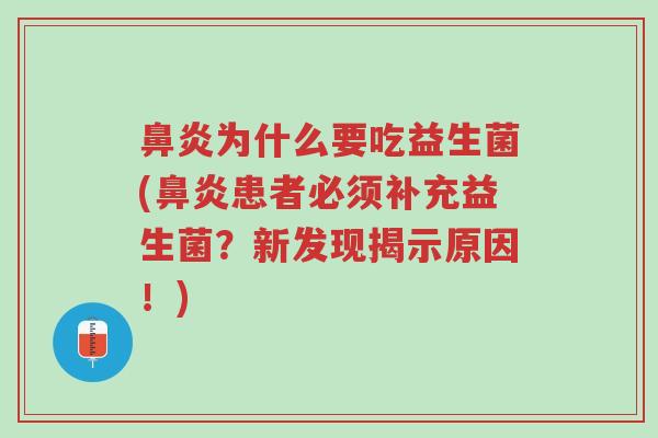 鼻炎为什么要吃益生菌(鼻炎患者必须补充益生菌?新发现揭示原因!)-第1张图片-超越 鼻炎为什么要吃益生菌(鼻炎患者必须补充益生菌?新发现揭示原因!)-第1张图片-超越