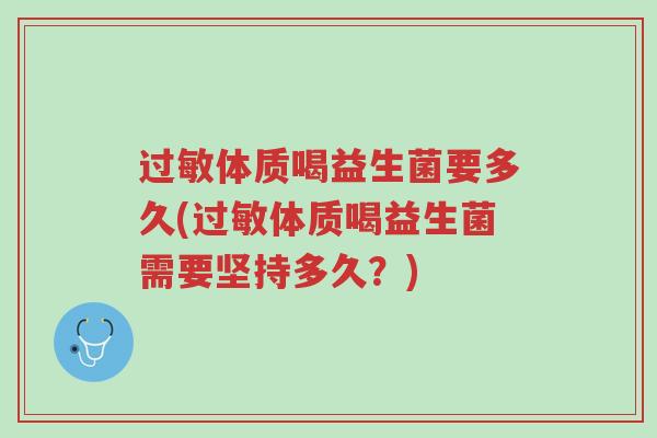 过敏体质喝益生菌要多久(过敏体质喝益生菌需要坚持多久?)-第1张图片-超越 过敏体质喝益生菌要多久(过敏体质喝益生菌需要坚持多久?)-第1张图片-超越