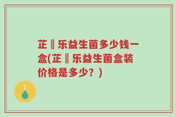 芷慜乐益生菌多少钱一盒(芷慜乐益生菌盒装价格是多少?)-第1张图片-超越 芷慜乐益生菌多少钱一盒(芷慜乐益生菌盒装价格是多少?)-第1张图片-超越