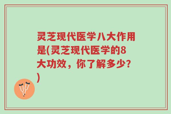 灵芝现代医学八大作用是(灵芝现代医学的8大功效，你了解多少？)-第1张图片-超越