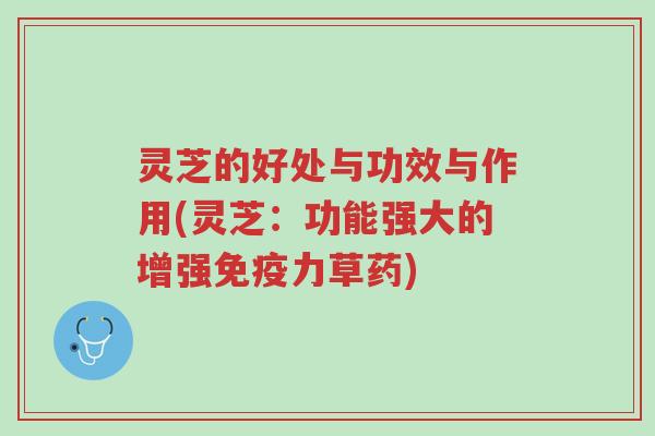 灵芝的好处与功效与作用(灵芝:功能强大的增强免疫力草药)-第1张图片-超越 灵芝的好处与功效与作用(灵芝:功能强大的增强免疫力草药)-第1张图片-超越
