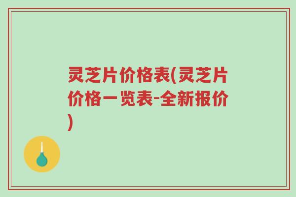 灵芝片价格表(灵芝片价格一览表-全新报价)-第1张图片-超越 灵芝片价格表(灵芝片价格一览表-全新报价)-第1张图片-超越