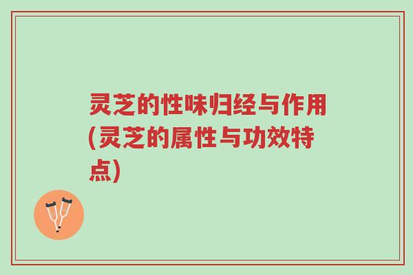 灵芝的性味归经与作用(灵芝的属性与功效特点)-第1张图片-超越 灵芝的性味归经与作用(灵芝的属性与功效特点)-第1张图片-超越