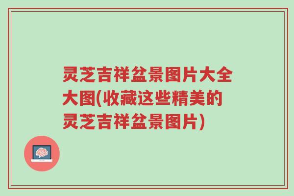 灵芝吉祥盆景图片大全大图(收藏这些精美的灵芝吉祥盆景图片)-第1张图片-超越 灵芝吉祥盆景图片大全大图(收藏这些精美的灵芝吉祥盆景图片)-第1张图片-超越