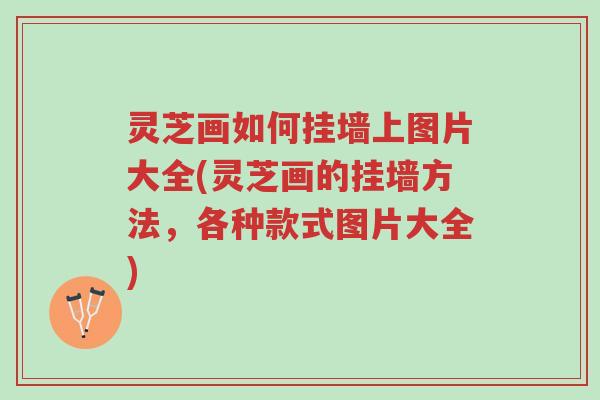 灵芝画如何挂墙上图片大全(灵芝画的挂墙方法,各种款式图片大全)-第1张图片-超越 灵芝画如何挂墙上图片大全(灵芝画的挂墙方法,各种款式图片大全)-第1张图片-超越