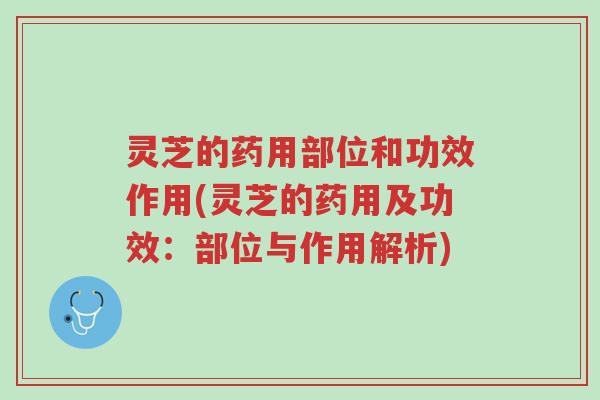 灵芝的药用部位和功效作用(灵芝的药用及功效:部位与作用解析)-第1张图片-超越 灵芝的药用部位和功效作用(灵芝的药用及功效:部位与作用解析)-第1张图片-超越
