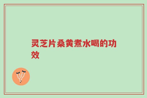 灵芝片桑黄煮水喝的功效-第1张图片-超越 灵芝片桑黄煮水喝的功效-第1张图片-超越
