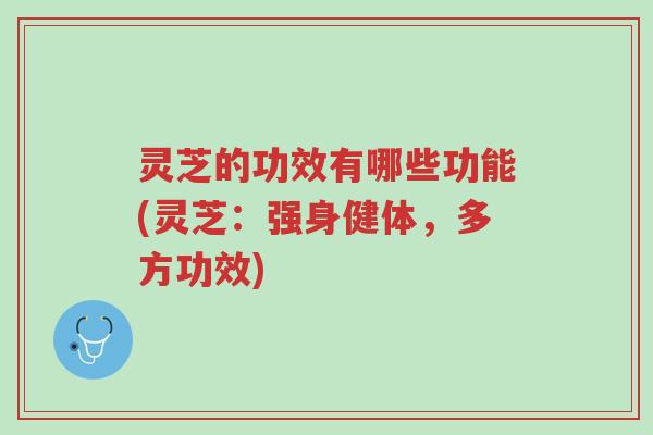 灵芝的功效有哪些功能(灵芝:强身健体,多方功效)-第1张图片-超越 灵芝的功效有哪些功能(灵芝:强身健体,多方功效)-第1张图片-超越